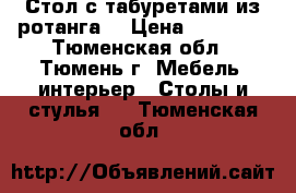 Стол с табуретами из ротанга. › Цена ­ 10 000 - Тюменская обл., Тюмень г. Мебель, интерьер » Столы и стулья   . Тюменская обл.